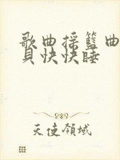 歌曲摇篮曲小宝贝快快睡