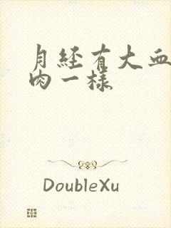 月经有大血块像肉一样