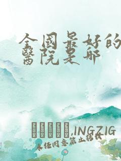 全国最好的肾病医院是哪