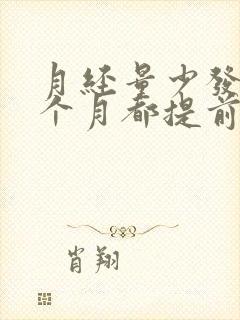 月经量少发黑每个月都提前来