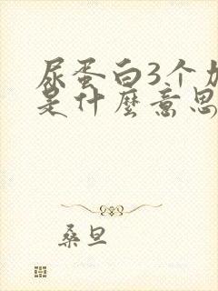 尿蛋白3个加号是什么意思