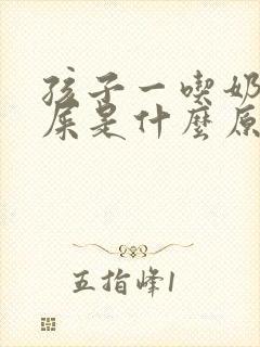 孩子一吃奶就拉屎是什么原因