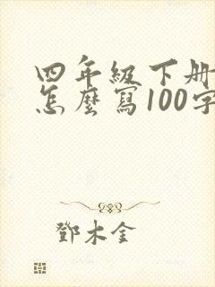 四年级下册日记怎么写100字