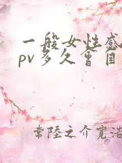 一般女性感染hpv多久会自行消失