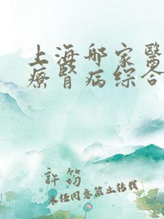 上海哪家医院治疗肾病综合症较专业