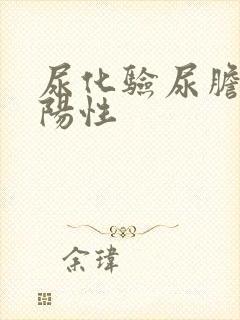 尿化验尿胆原弱阳性