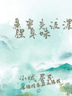 鼻窦炎流浓鼻涕 腥臭味