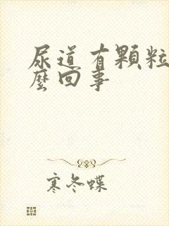 尿道有颗粒状怎么回事