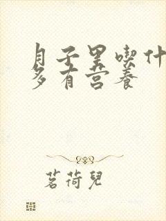 月子里吃什么奶多有营养