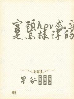 宫颈hpv感染是怎样得的