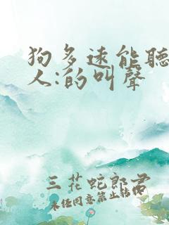 狗多远能听到主人:的叫声