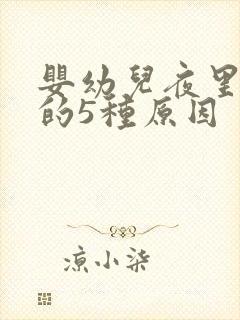 婴幼儿夜里哭闹的5种原因