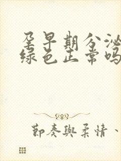 孕早期分泌物黄绿色正常吗