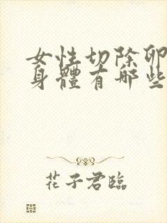 女性切除卵巢对身体有哪些影响