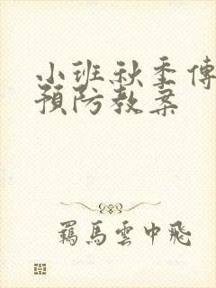 小班秋季传染病预防教案