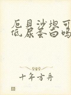 厄贝沙坦可以降低尿蛋白吗