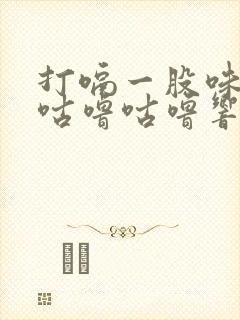 打嗝一股味肚子咕噜咕噜响还放屁拉肚子