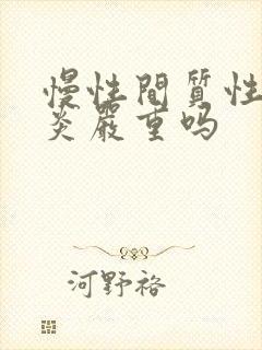 慢性间质性膀胱炎严重吗