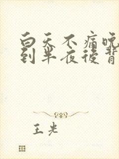 白天不痛晚上睡到半夜后背痛