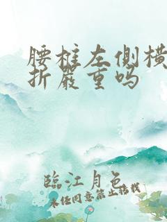 腰椎左侧横突骨折严重吗