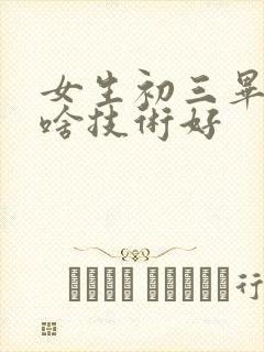 女生初三毕业学啥技术好