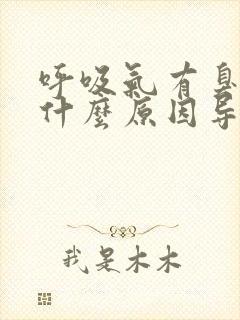 呼吸气有臭味是什么原因导致