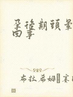 孕后期头晕怎么回事