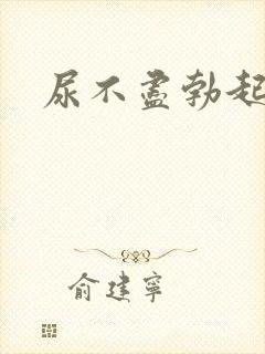 尿不尽勃起无力