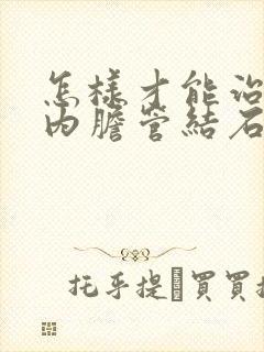 怎样才能治疗肝内胆管结石