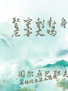 肾穿刺对身体的危害大吗