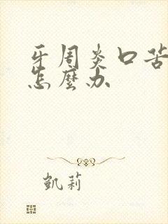 牙周炎口苦口臭怎么办