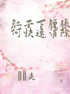 肚子下腹胀气如何快速消除