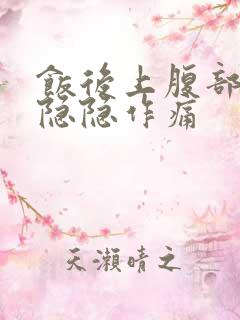 饭后上腹部中间隐隐作痛