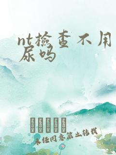 nt检查不用憋尿吗