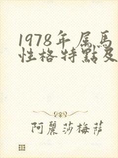 1978年属马性格特点及脾气