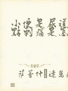 小便是尿道口有点刺痛是怎么回事