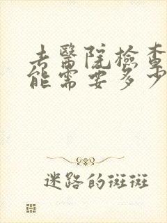 去医院检查肾功能需要多少费用