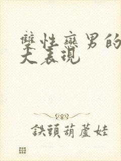 双性恋男的10大表现