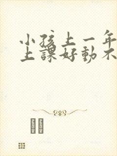 小孩上一年级了上课好动不认真听课怎么办