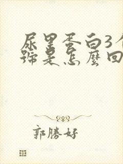 尿里蛋白3个加号是怎么回事