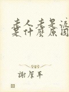 老人老是流口水是什么原因