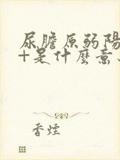 尿胆原弱阳性1+是什么意思