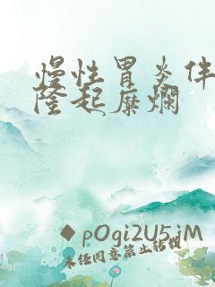 慢性胃炎伴胃窦隆起糜烂