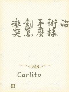 微创手术治疗腰突怎么样