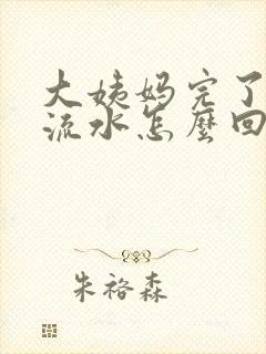 大姨妈完了下面流水怎么回事