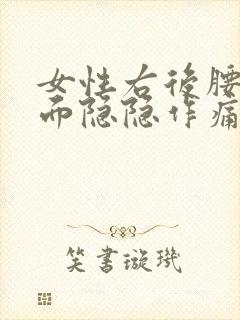 女性右后腰部里面隐隐作痛