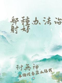 哪种办法治疗早射好