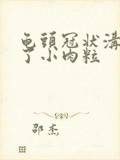 龟头冠状沟上长了小肉粒