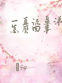 一直流鼻涕头疼怎么回事