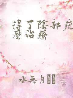 得了阴部疣湿怎么治疗